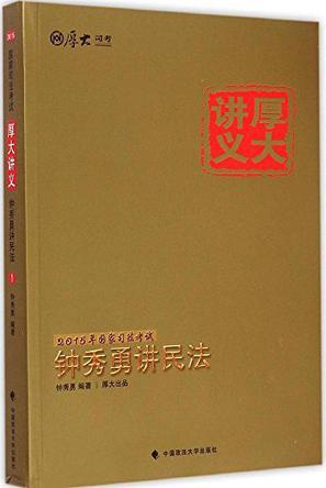 厚大司考·国家司法考试厚大讲义钟秀勇讲民法-买卖二手书,就上旧书街