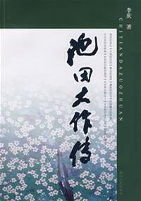 池田大作传-买卖二手书,就上旧书街