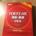 TOEFL词汇词根+联想记忆法