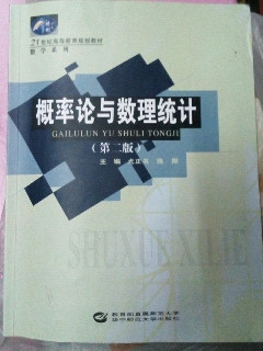 21世纪高等教育规划教材·数学系列：概率论与数理统计