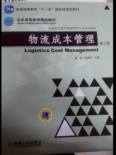 物流成本管理/普通高等教育物流管理专业规划教材)