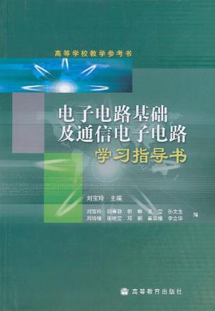 电子电路基础及通信电子电路学习指导书