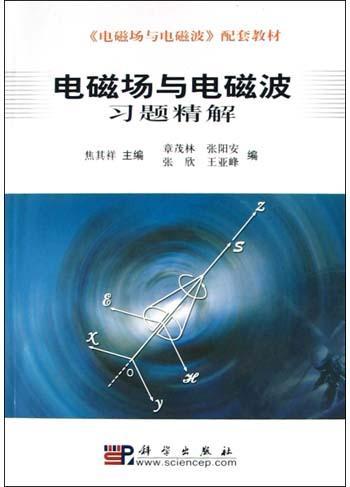 电磁场与电磁波习题精解