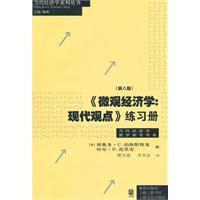 《微观经济学：现代观点》练习册