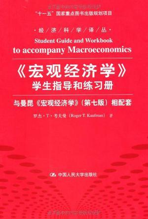 《宏观经济学》学生指导和练习册