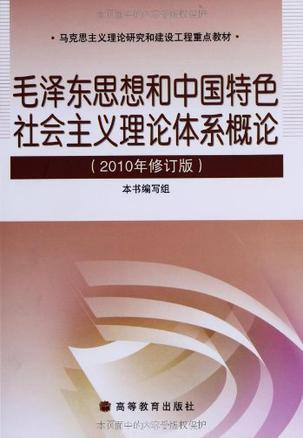 毛泽东思想和中国特色社会主义理论体系概论