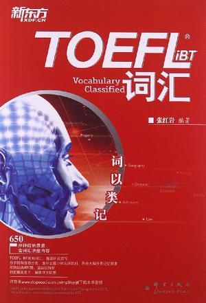 词以类记:TOEFL iBT词汇