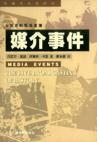 媒介事件/传播学名著译丛