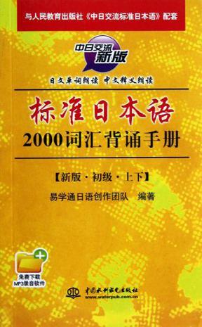 标准日本语2000词汇背诵手册-新版.初级.上下-买卖二手书,就上旧书街