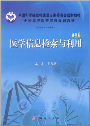 医学信息检索与利用