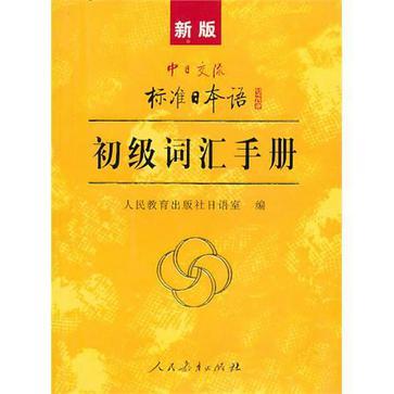 新版中日交流标准日本语初级词汇手册-买卖二手书,就上旧书街