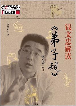 钱文忠解读《弟子规》-买卖二手书,就上旧书街