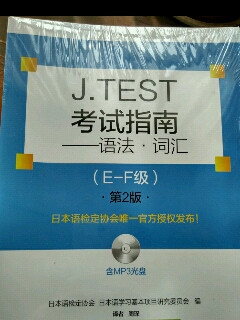 J.TEST考试指南：语法·词汇