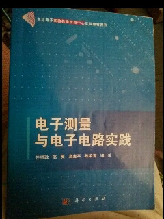 电子测量与电子电路实践