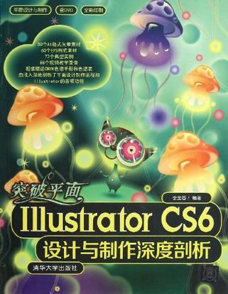 突破平面Illustrator CS6设计与制作深度剖析