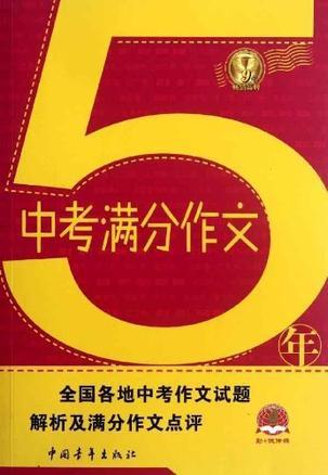 5年中考满分作文-买卖二手书,就上旧书街