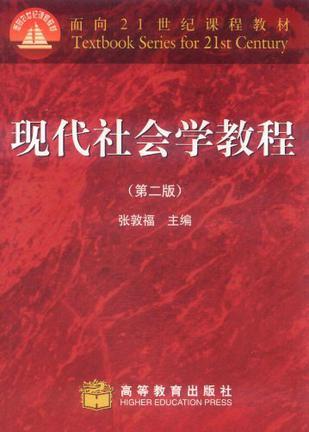 现代社会学教程