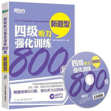 新东方·四级听力强化训练800题