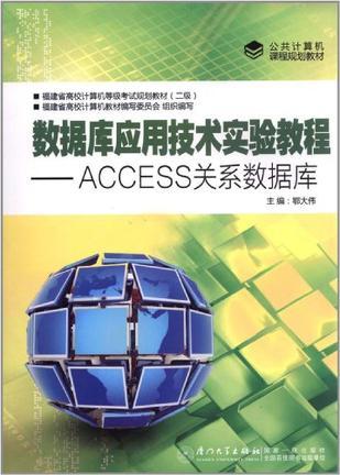 数据库应用技术实验教程-ACCESS关系数据库