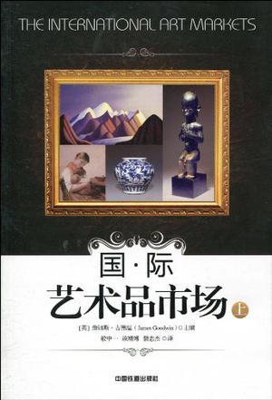 国际艺术品市场