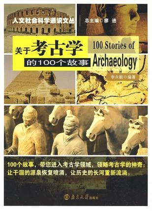 关于考古学的100个故事