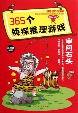 365个侦探推理游戏