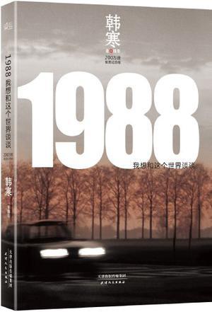 1988：我想和这个世界谈谈