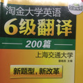 大学英语六级翻译200篇段落翻译专项训练，词汇+技巧总结·华研外语-买卖二手书,就上旧书街