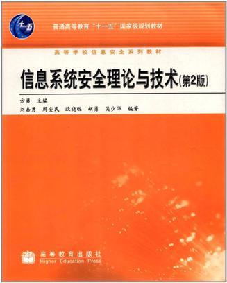 信息系统安全理论与技术