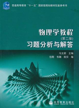 物理学教程习题分析与解答