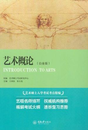 艺术概论