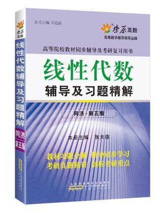 线性代数辅导及习题精解