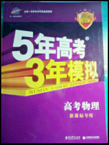2018B版专项测试 高考物理 5年高考3年模拟五年高考三年模拟 曲一