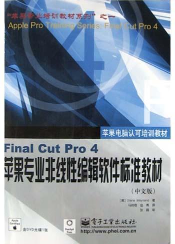 Final Cut Pro4苹果专业非线性编辑软件标准教材<中文版>