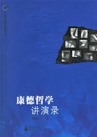 康德哲学讲演录