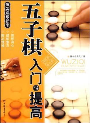 五子棋入门与提高