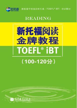 新托福阅读金牌教程