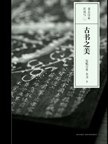 古书之美