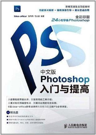 中文版Photoshop入门与提高