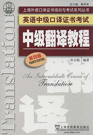 上海外语口译证书培训与考试系列丛书·英语中级口译证书考试-买卖二手书,就上旧书街