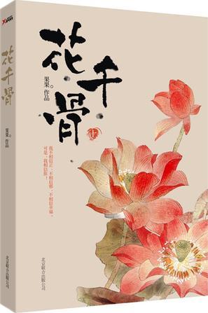 花千骨-买卖二手书,就上旧书街