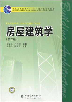 房屋建筑学