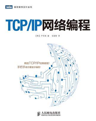 TCP/IP网络编程