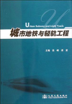 城市地铁与轻轨工程-买卖二手书,就上旧书街