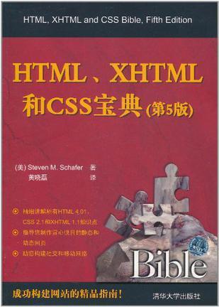 HTML、XHTML和CSS宝典