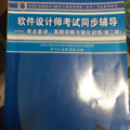 软件设计师考试同步辅导——考点串讲、真题详解与强化训练（全国计算机技术-买卖二手书,就上旧书街