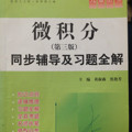 高校经典教材同步辅导丛书·九章丛书：微积分同步辅导及习题全解