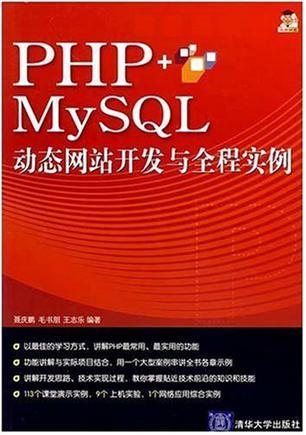 PHP+MySQL动态网站开发与全程实例