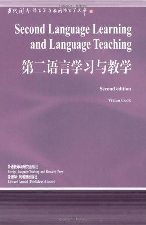 第二语言学习与教学