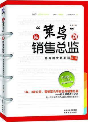 从“菜鸟”到销售总监